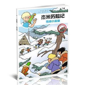 杰米历险记14-雪地小英雄 (典藏版)-技术教育社区