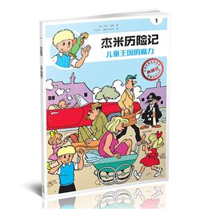 杰米历险记1-儿童王国的魔力(典藏版)-技术教育社区