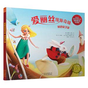 若晴童萌绘本馆－爱丽丝漫游奇境－掉进兔子洞(纪念爱丽丝150周年典藏版)(精装绘本)-技术教育社区