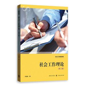 社会工作理论(第二版)-技术教育社区