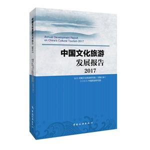 2017-中国文化旅游发展报告-技术教育社区
