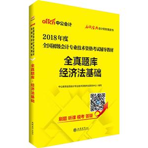 全真题库经济法基础-2018年度-技术教育社区
