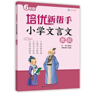 6年级-小学文言文教程-培优新帮手-技术教育社区