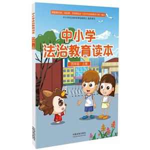 四年级.上册-中小学法治教育读本-技术教育社区