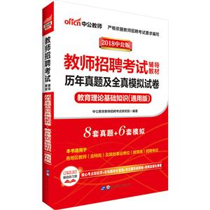2018-教育理论基础知识(通用版)-历年真题及全真模拟试卷-中公版-内含6套真题及6套全真模拟试卷-技术教育社区