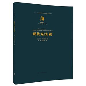 现代宪法论-法学精义-技术教育社区