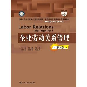 企业劳动关系管理-(第2版)-技术教育社区