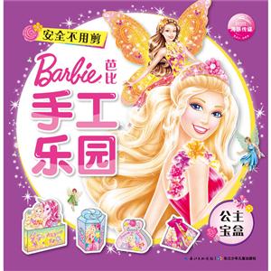 公主宝盒-芭比手工乐园-技术教育社区