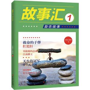 励志故事-故事汇-1-技术教育社区