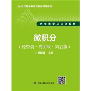 微积分-(经管类.简明版.第五版)-技术教育社区