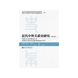近代中外关系史研究-(第7辑)-技术教育社区