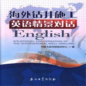 海外钻井施工英语情景对话-技术教育社区