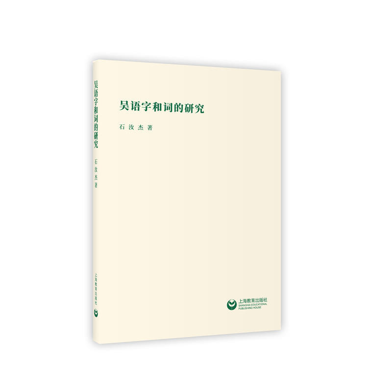 吴语字和词的研究