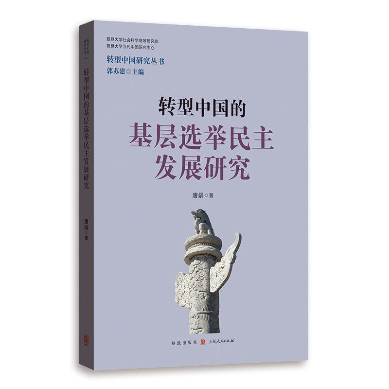 转型中国的基层选举民主发展研究