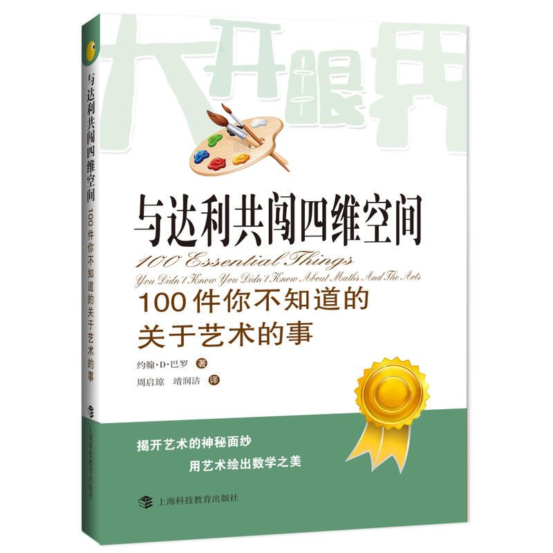 与达利共闯四维空间:100件你不知道的关于艺术的事