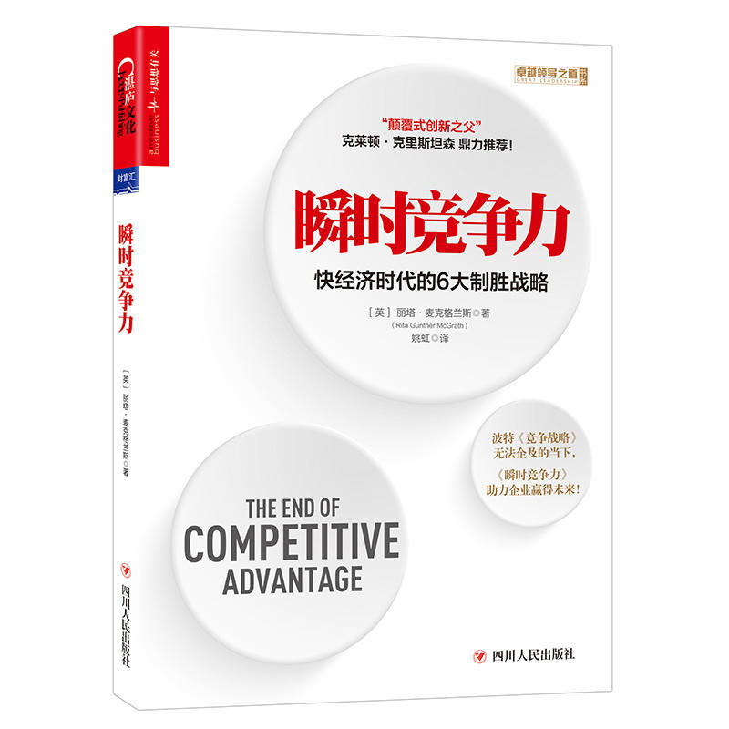 瞬时竞争力:快经济时代的6大制胜战略:how to keep as fast as your business