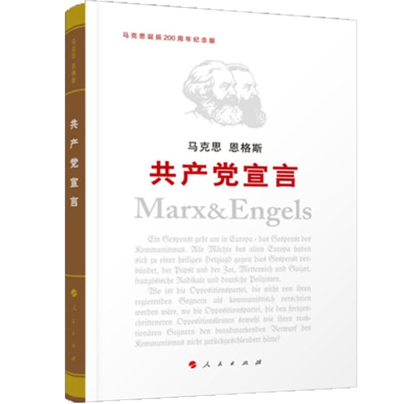 共产党宣言-马克思诞辰200周年纪念版