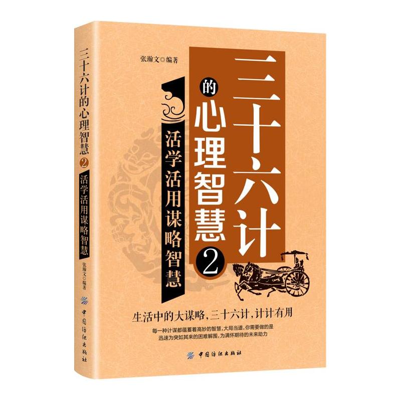 三十六计的心理智慧2:活学活用谋略智慧