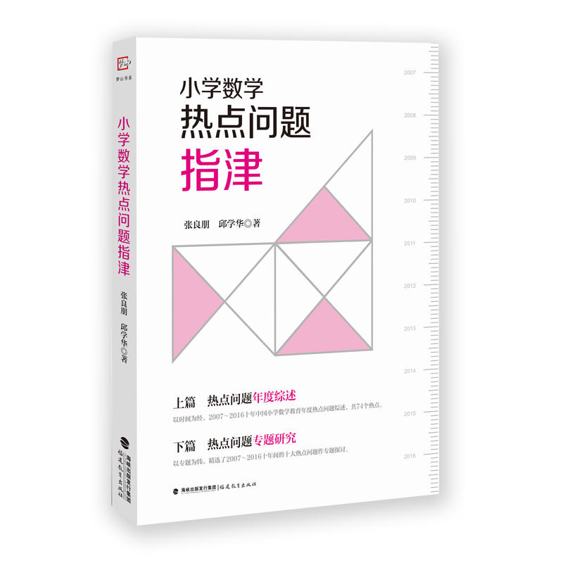 小学数学热点问题指津