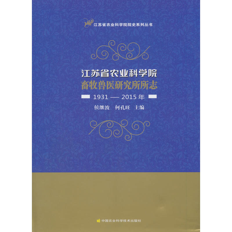 江苏省农业科学院畜牧兽医研究所所志(1931—2015年)