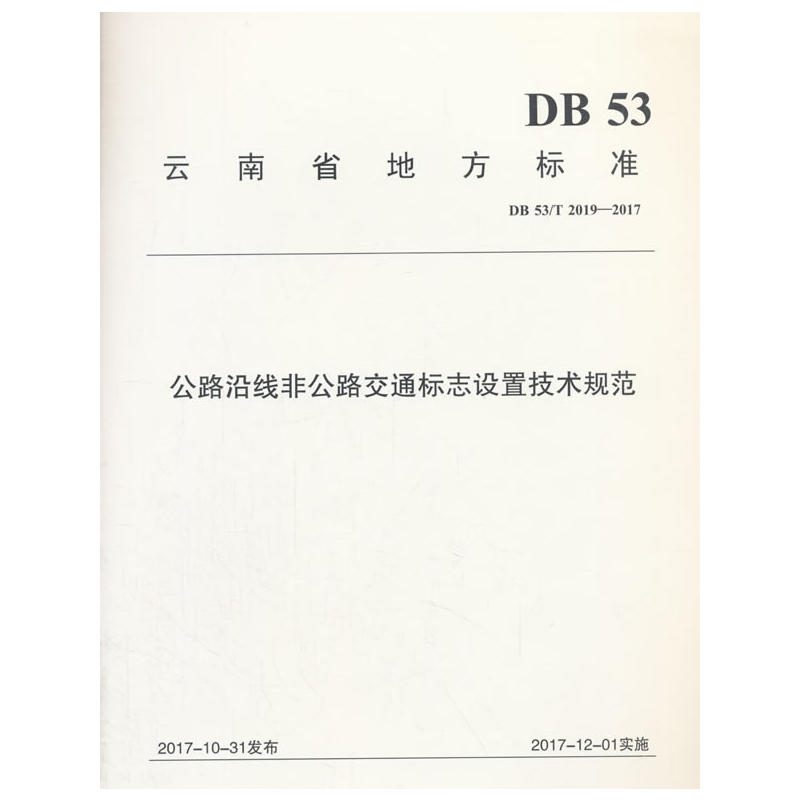 雲南省地方標準公路沿線非公路交通標誌設置技術規範db53t20192017