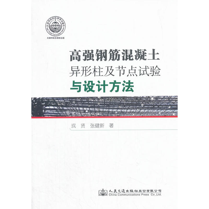 高强钢筋混凝土异形柱及节点试验与设计方法