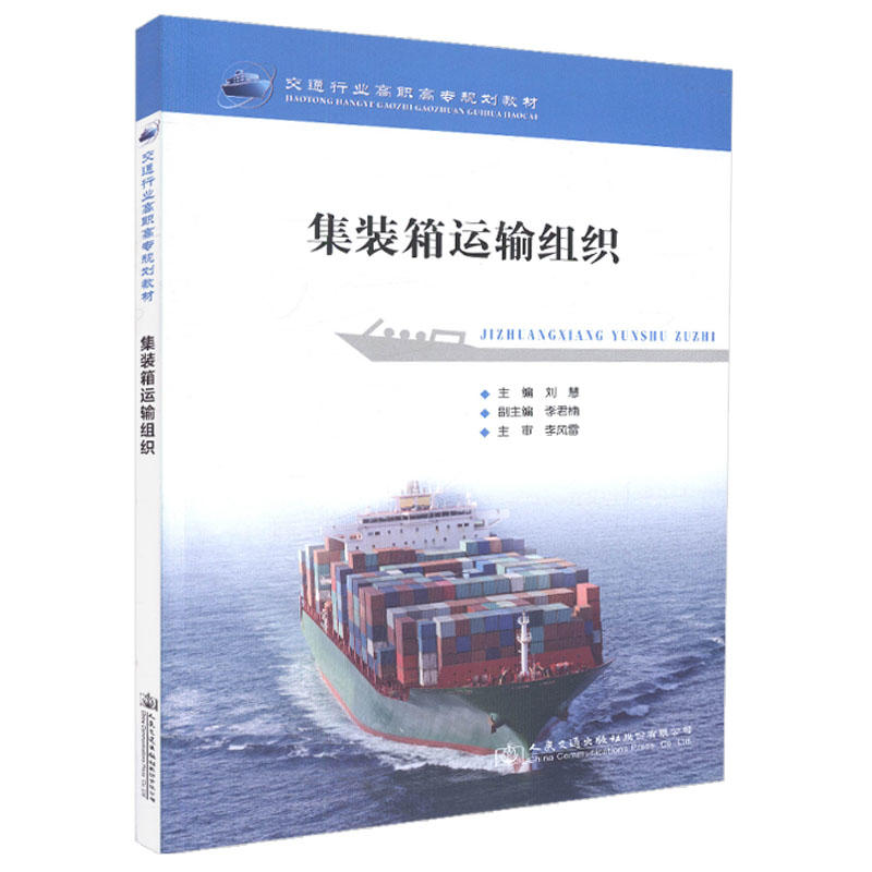 集装箱运输组织
