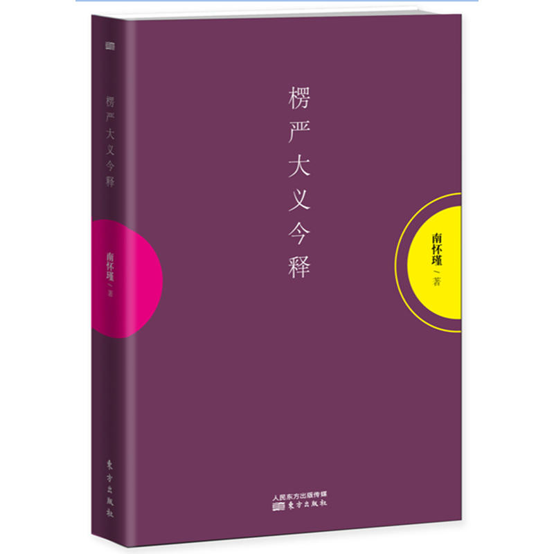 楞严大义今释