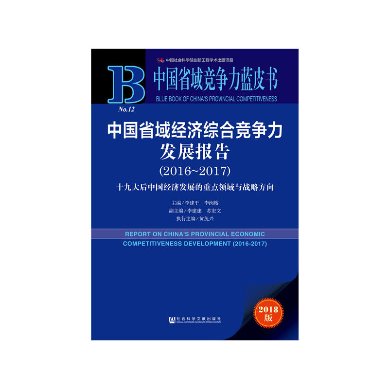 2016-2017-中国省域经济综合竞争力发展报告-中国省域竞争力蓝皮书-2018版