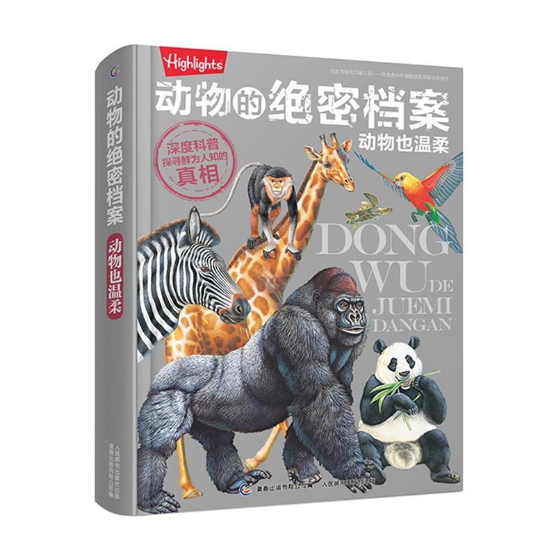 动物也温柔-动物的绝密档案