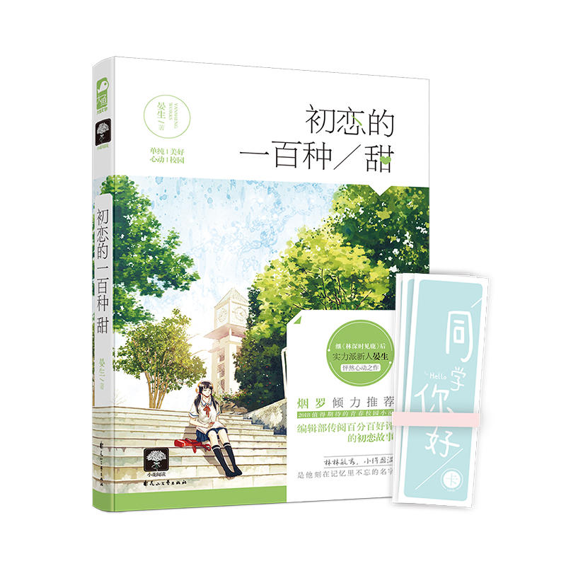 初恋的一百种甜