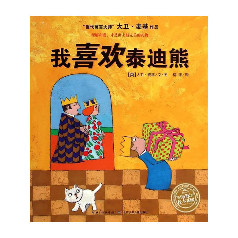 海豚绘本花园系列:我喜欢泰迪熊(当代寓言大师大卫.麦基作品)(平装绘本)