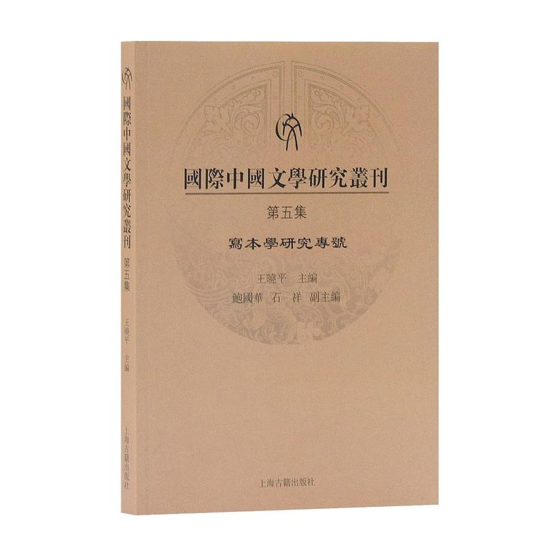 新书--国际中国文学研究丛刊(第五集):写本学研究专号