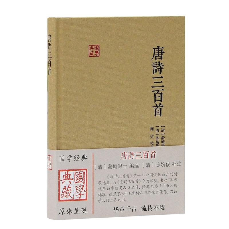 新书--国学典藏丛书:唐诗三百首(精装)