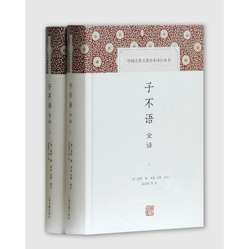 新书--中国古代名著全本译注丛书:子不语·全译(全二册)(精装)