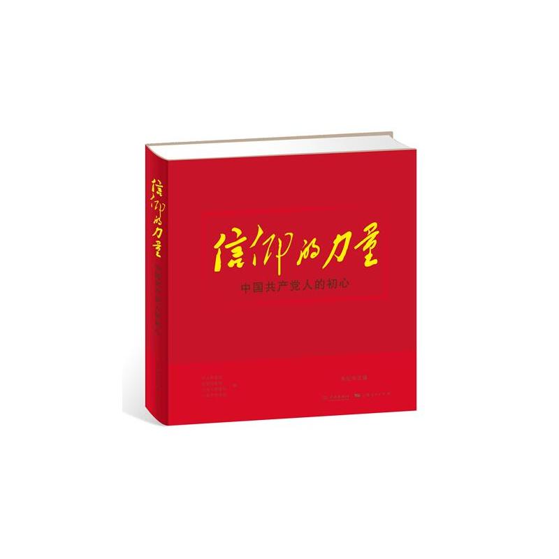 新书--2017年主题出版重点出版物:信仰的力量·中国共产党人的初心