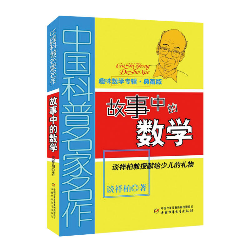 故事中的数学-中国科普名家名作-典藏版