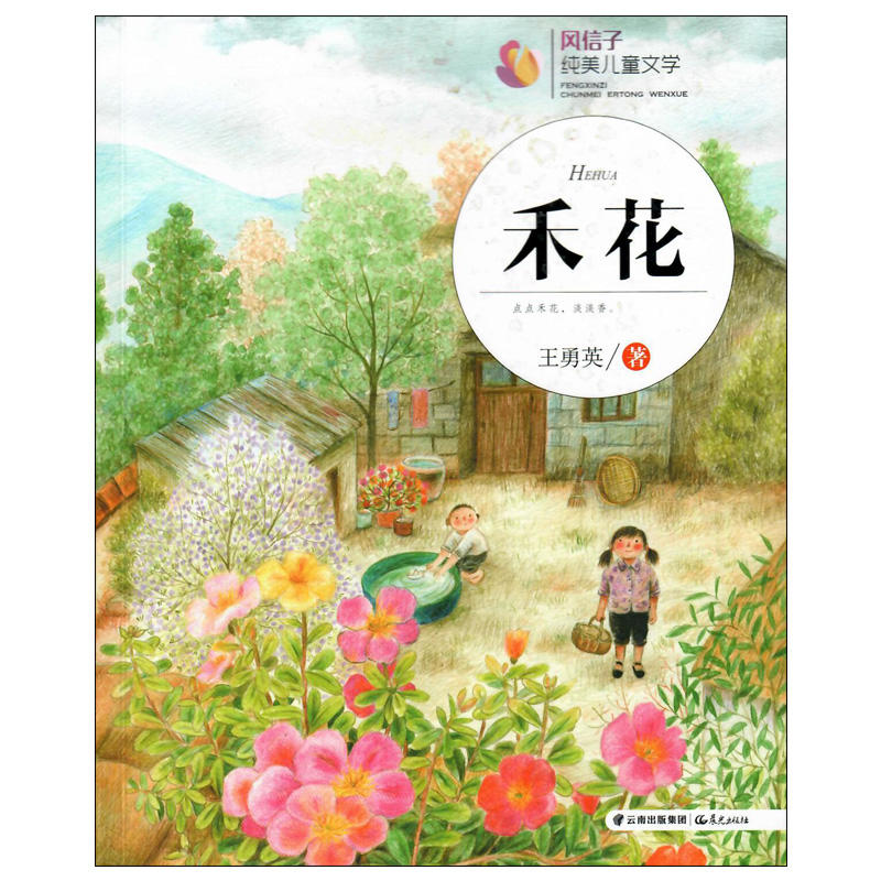 禾花