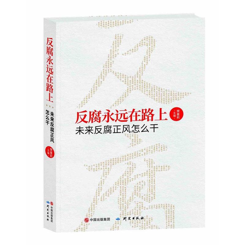 反腐永远在路上:未来反腐正风怎么干