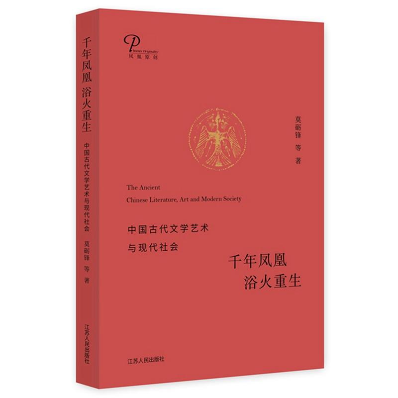 千年凤凰 浴火重生:中国古代文学艺术与现代社会