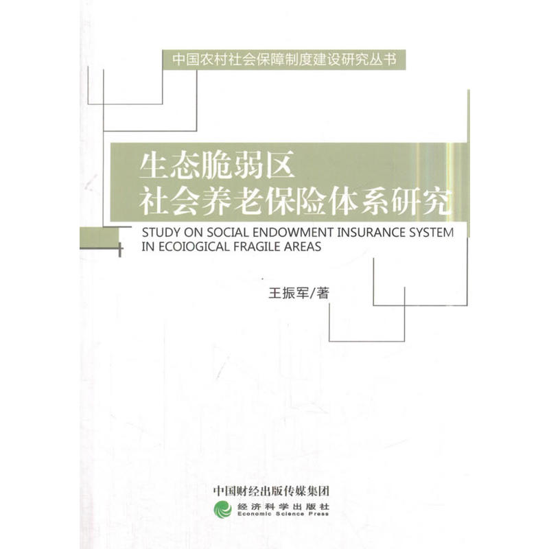 生态脆弱区社会养老保险体系研究