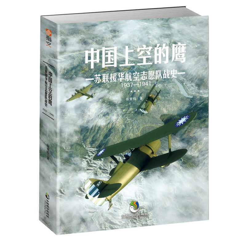 中国上空的鹰:苏联援华航空志愿队战史1937—1941