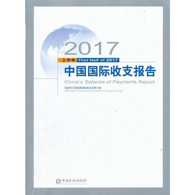 中国国际收支报告:2017上半年:First half of 2017