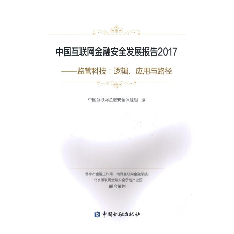 中国互联网金融安全发展报告:2017:监管科技:逻辑、应用与路径