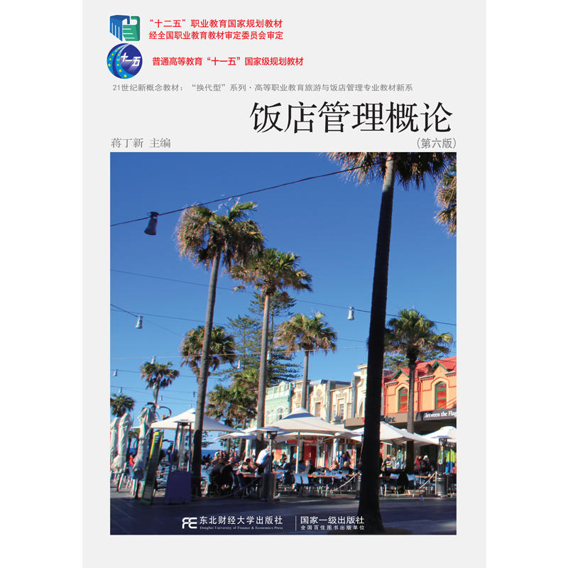 饭店管理概论