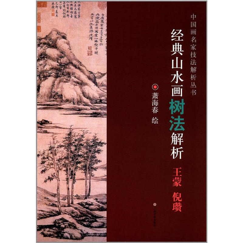 经典山水画树法解析:王蒙 倪瓒