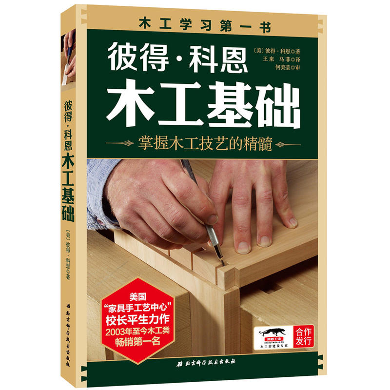 彼得·科恩木工基础:掌握木工技艺的精髓