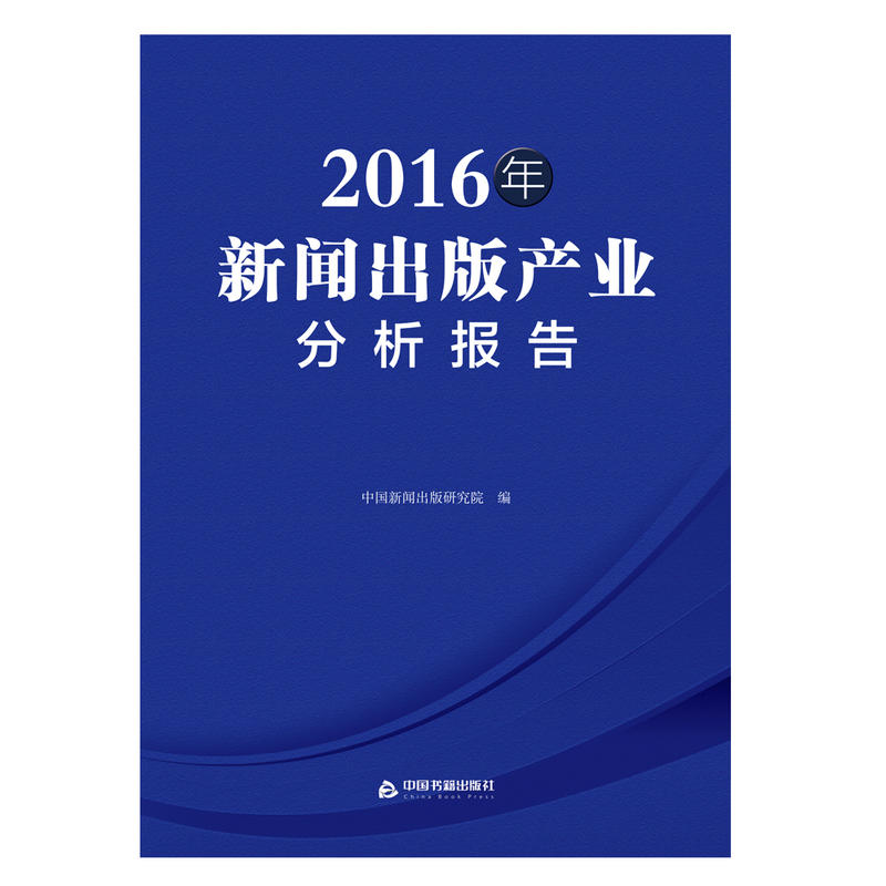 2016年新闻出版社产业分析报告