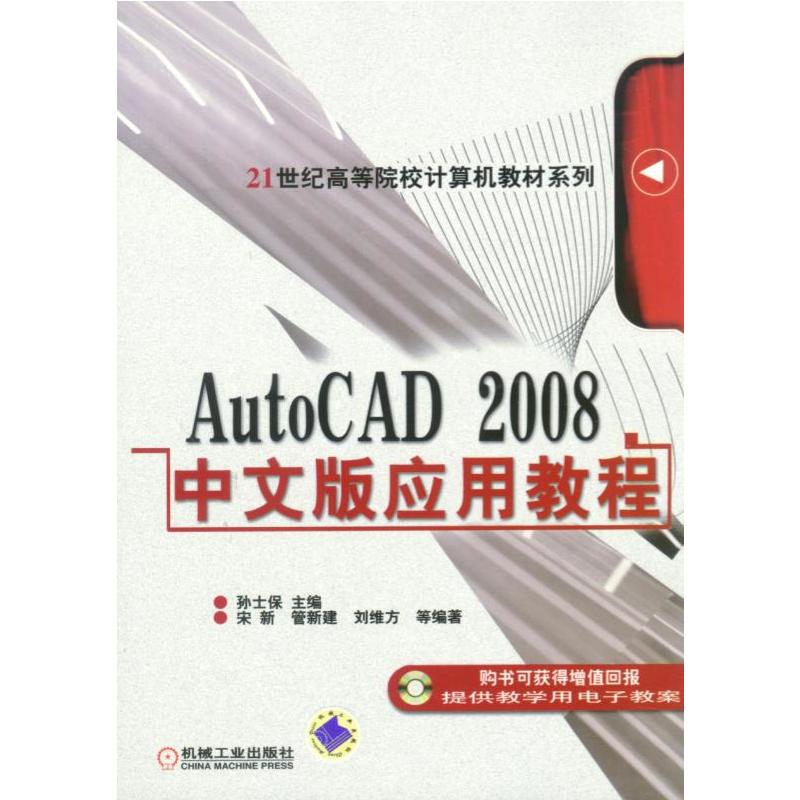 AutoCAD 2008中文版应用教程