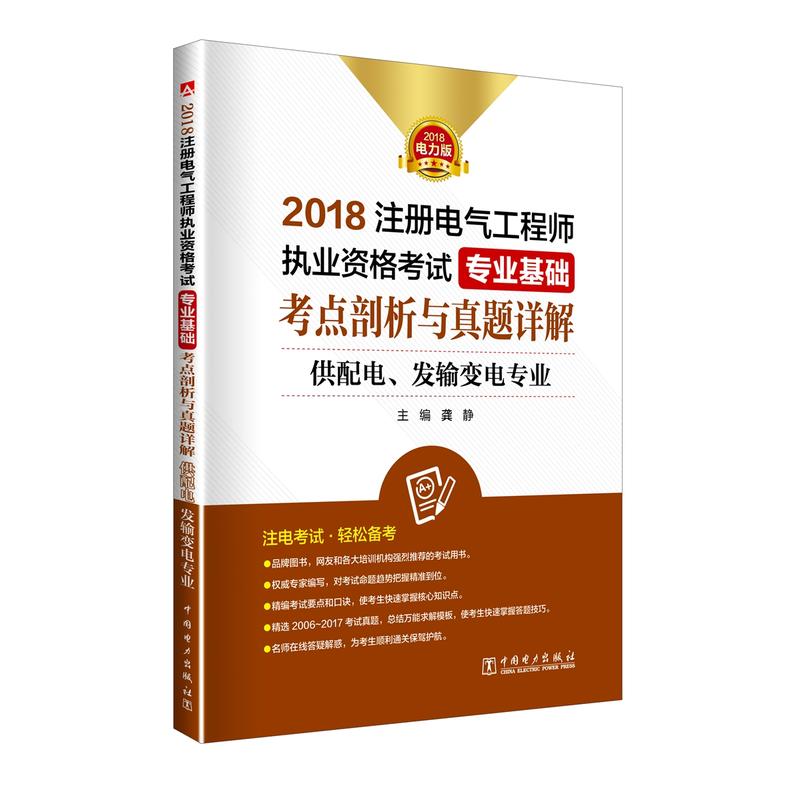 2018注册电气工程师执业资格考试专业基础考点剖析与真题详解:2018电力版:供配电、发输变电专业